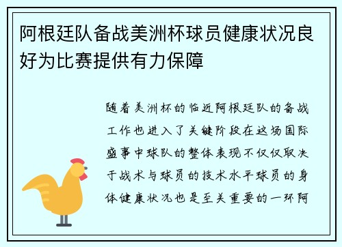 阿根廷队备战美洲杯球员健康状况良好为比赛提供有力保障