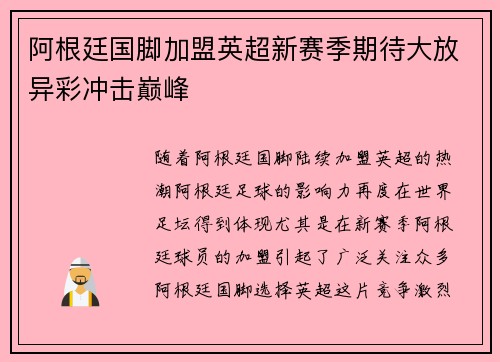 阿根廷国脚加盟英超新赛季期待大放异彩冲击巅峰