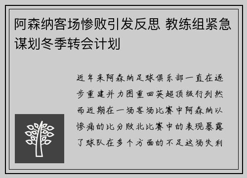 阿森纳客场惨败引发反思 教练组紧急谋划冬季转会计划