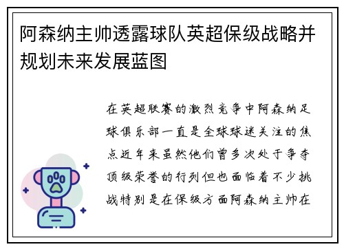 阿森纳主帅透露球队英超保级战略并规划未来发展蓝图
