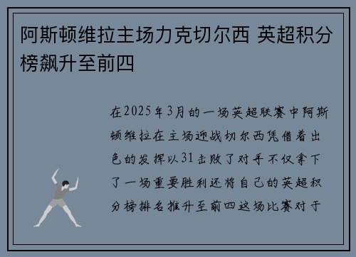 阿斯顿维拉主场力克切尔西 英超积分榜飙升至前四