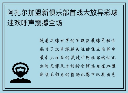 阿扎尔加盟新俱乐部首战大放异彩球迷欢呼声震撼全场