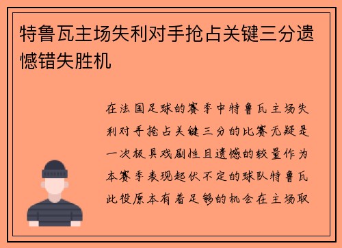 特鲁瓦主场失利对手抢占关键三分遗憾错失胜机