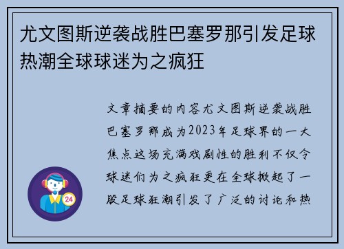 尤文图斯逆袭战胜巴塞罗那引发足球热潮全球球迷为之疯狂
