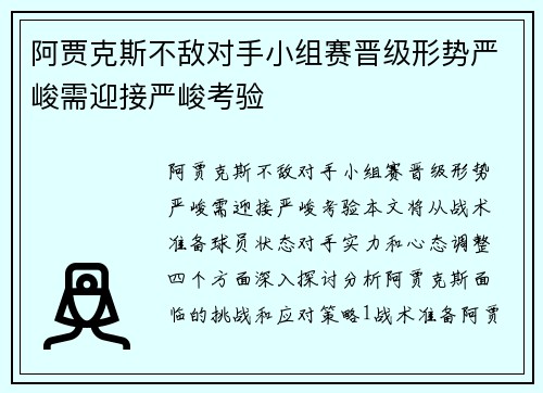 阿贾克斯不敌对手小组赛晋级形势严峻需迎接严峻考验