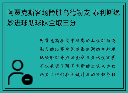 阿贾克斯客场险胜乌德勒支 泰利斯绝妙进球助球队全取三分
