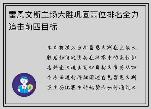 雷恩文斯主场大胜巩固高位排名全力追击前四目标
