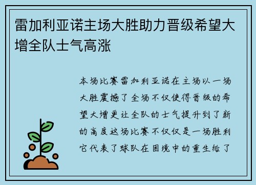 雷加利亚诺主场大胜助力晋级希望大增全队士气高涨