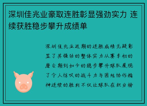 深圳佳兆业豪取连胜彰显强劲实力 连续获胜稳步攀升成绩单