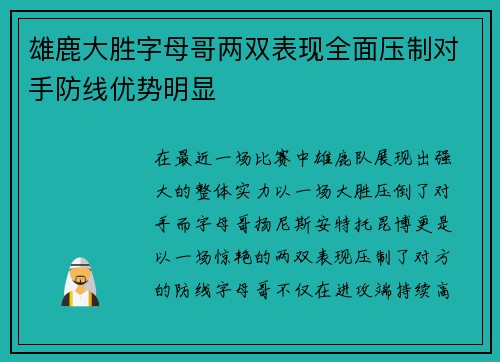 雄鹿大胜字母哥两双表现全面压制对手防线优势明显