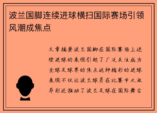波兰国脚连续进球横扫国际赛场引领风潮成焦点