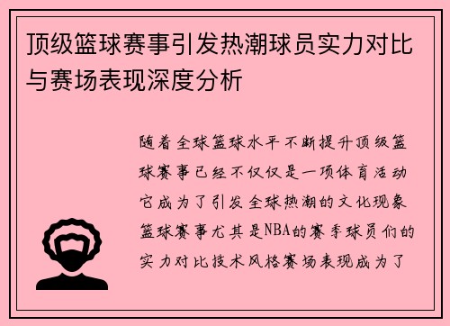 顶级篮球赛事引发热潮球员实力对比与赛场表现深度分析