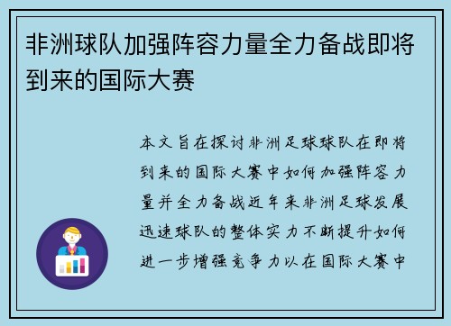 非洲球队加强阵容力量全力备战即将到来的国际大赛