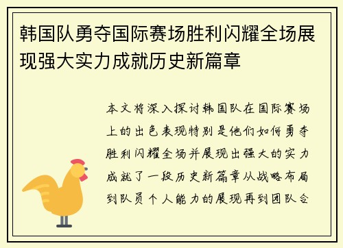 韩国队勇夺国际赛场胜利闪耀全场展现强大实力成就历史新篇章
