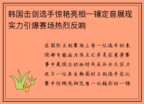 韩国击剑选手惊艳亮相一锤定音展现实力引爆赛场热烈反响