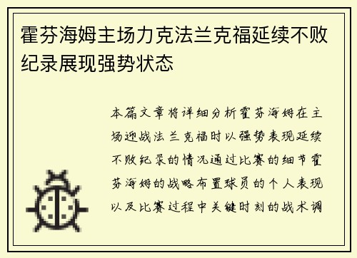 霍芬海姆主场力克法兰克福延续不败纪录展现强势状态