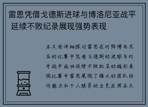 雷恩凭借戈德斯进球与博洛尼亚战平 延续不败纪录展现强势表现
