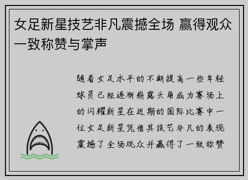 女足新星技艺非凡震撼全场 赢得观众一致称赞与掌声