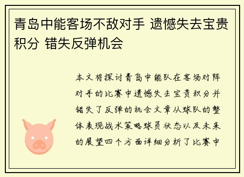 青岛中能客场不敌对手 遗憾失去宝贵积分 错失反弹机会