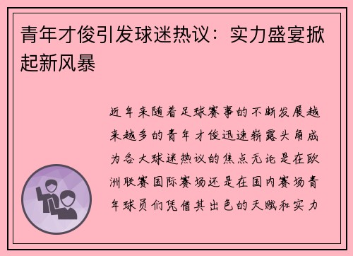 青年才俊引发球迷热议：实力盛宴掀起新风暴