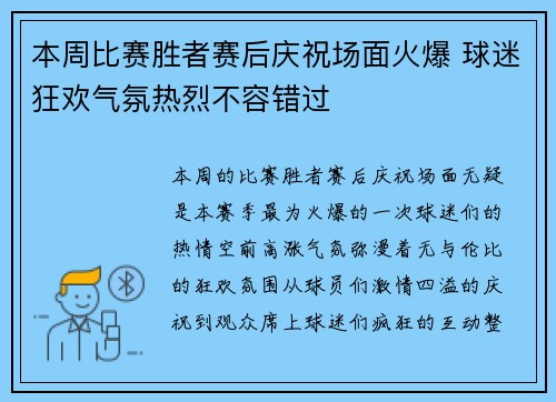 本周比赛胜者赛后庆祝场面火爆 球迷狂欢气氛热烈不容错过