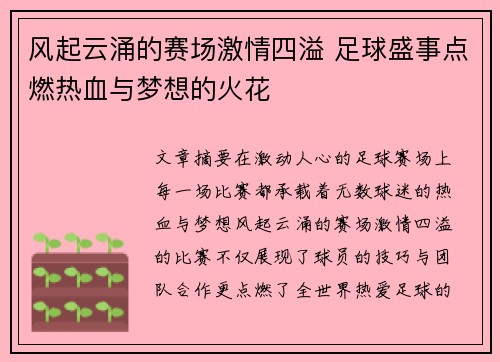风起云涌的赛场激情四溢 足球盛事点燃热血与梦想的火花