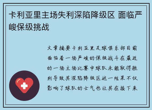 卡利亚里主场失利深陷降级区 面临严峻保级挑战