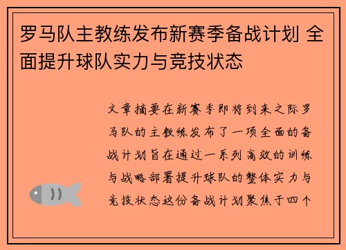 罗马队主教练发布新赛季备战计划 全面提升球队实力与竞技状态