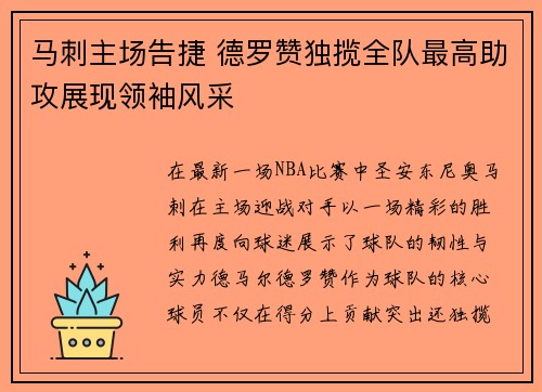 马刺主场告捷 德罗赞独揽全队最高助攻展现领袖风采