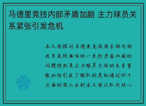 马德里竞技内部矛盾加剧 主力球员关系紧张引发危机