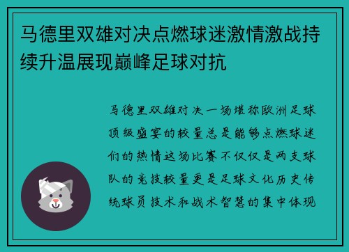 马德里双雄对决点燃球迷激情激战持续升温展现巅峰足球对抗