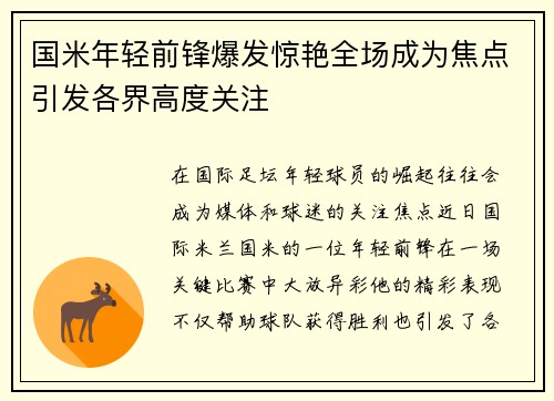 国米年轻前锋爆发惊艳全场成为焦点引发各界高度关注