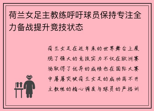 荷兰女足主教练呼吁球员保持专注全力备战提升竞技状态