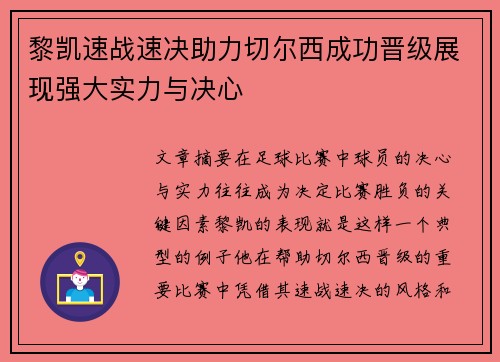 黎凯速战速决助力切尔西成功晋级展现强大实力与决心