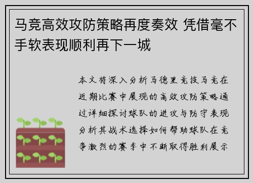 马竞高效攻防策略再度奏效 凭借毫不手软表现顺利再下一城