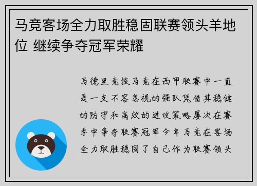 马竞客场全力取胜稳固联赛领头羊地位 继续争夺冠军荣耀