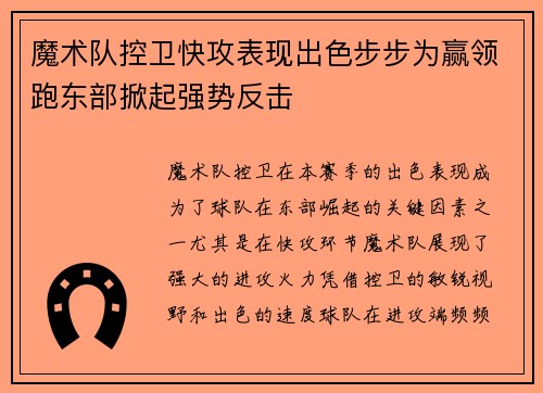 魔术队控卫快攻表现出色步步为赢领跑东部掀起强势反击