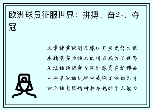 欧洲球员征服世界：拼搏、奋斗、夺冠