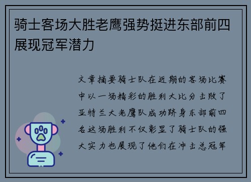 骑士客场大胜老鹰强势挺进东部前四展现冠军潜力