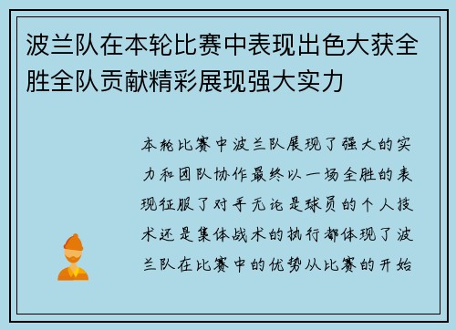 波兰队在本轮比赛中表现出色大获全胜全队贡献精彩展现强大实力
