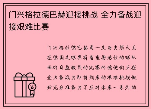 门兴格拉德巴赫迎接挑战 全力备战迎接艰难比赛