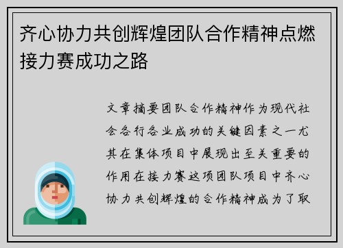 齐心协力共创辉煌团队合作精神点燃接力赛成功之路