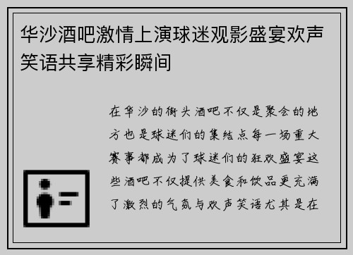 华沙酒吧激情上演球迷观影盛宴欢声笑语共享精彩瞬间