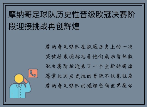 摩纳哥足球队历史性晋级欧冠决赛阶段迎接挑战再创辉煌