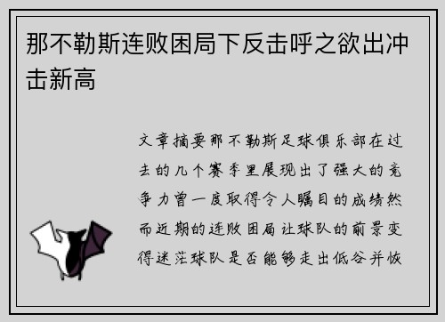 那不勒斯连败困局下反击呼之欲出冲击新高