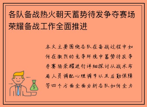 各队备战热火朝天蓄势待发争夺赛场荣耀备战工作全面推进