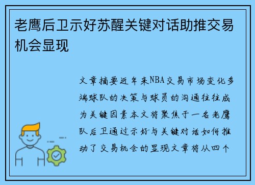 老鹰后卫示好苏醒关键对话助推交易机会显现