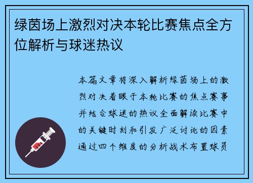 绿茵场上激烈对决本轮比赛焦点全方位解析与球迷热议