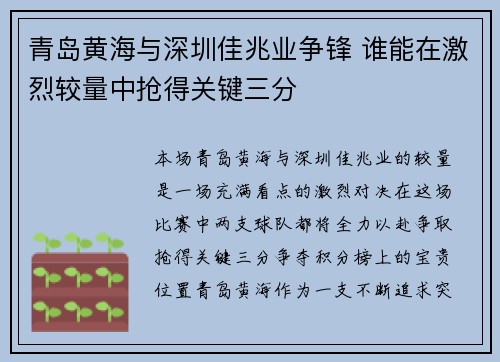 青岛黄海与深圳佳兆业争锋 谁能在激烈较量中抢得关键三分