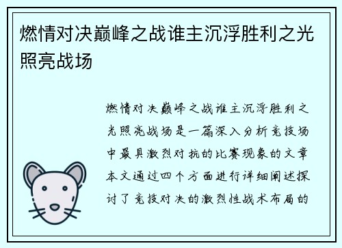 燃情对决巅峰之战谁主沉浮胜利之光照亮战场